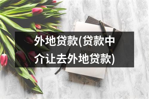 外地贷款(贷款中介让去外地贷款)