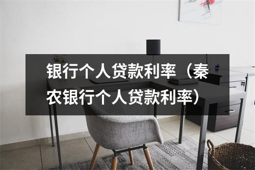 银行个人贷款利率（秦农银行个人贷款利率）