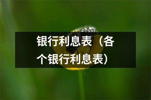 银行利息表（各个银行利息表）