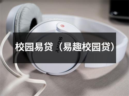 校园易贷（易趣校园贷）