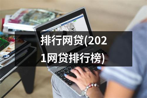排行网贷(2021网贷排行榜)