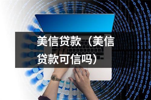 美信贷款（美信贷款可信吗）