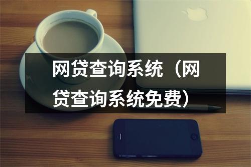 网贷查询系统(网贷查询系统免费)