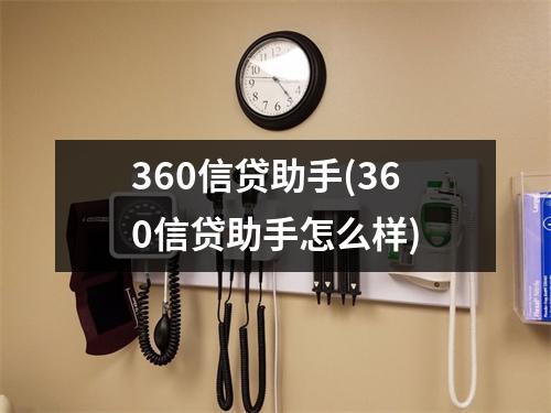360信贷助手(360信贷助手怎么样)