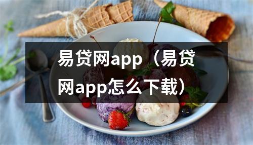 易贷网app（易贷网app怎么下载）