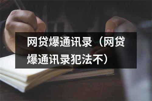 网贷爆通讯录（网贷爆通讯录犯法不）