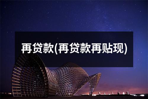 再贷款(再贷款再贴现)