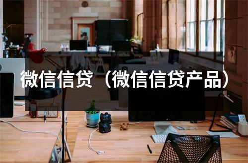 微信信贷（微信信贷产品）
