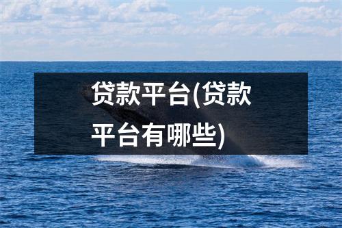 贷款平台(贷款平台有哪些)