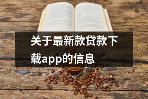 关于最新款贷款下载app的信息