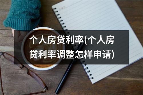 个人房贷利率(个人房贷利率调整怎样申请)