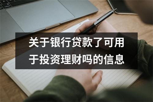 关于银行贷款了可用于投资理财吗的信息