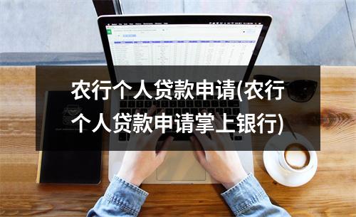 农行个人贷款申请(农行个人贷款申请掌上银行)