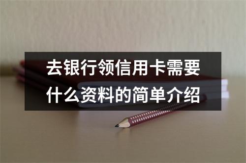 去银行领信用卡需要什么资料的简单介绍