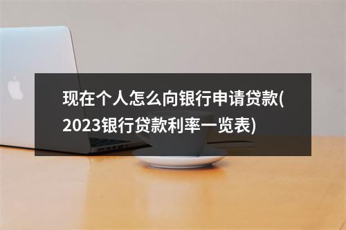 现在个人怎么向银行申请贷款(2023银行贷款利率一览表)