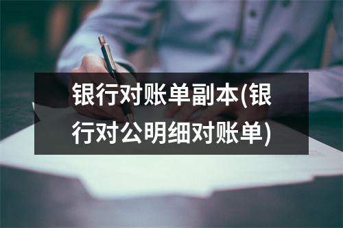 银行对账单副本(银行对公明细对账单)