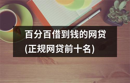 百分百借到钱的网贷(正规网贷前十名)