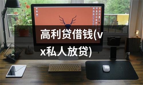 高利贷借钱(vx私人放贷)