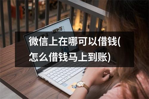 微信上在哪可以借钱(怎么借钱马上到账)
