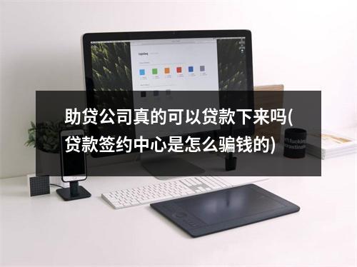 助贷公司真的可以贷款下来吗(贷款签约中心是怎么骗钱的)