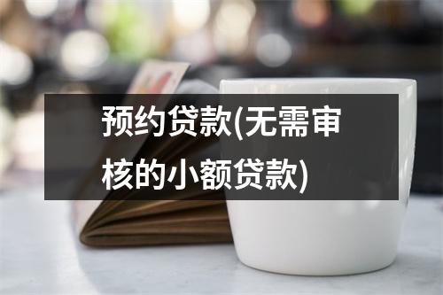 预约贷款(无需审核的小额贷款)