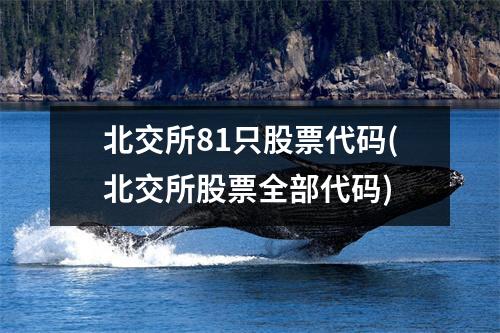 北交所81只股票代码(北交所股票全部代码)