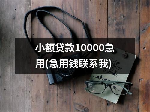 小额贷款10000急用(急用钱联系我)