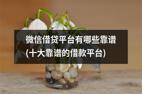 微信借贷平台有哪些靠谱(十大靠谱的借款平台)