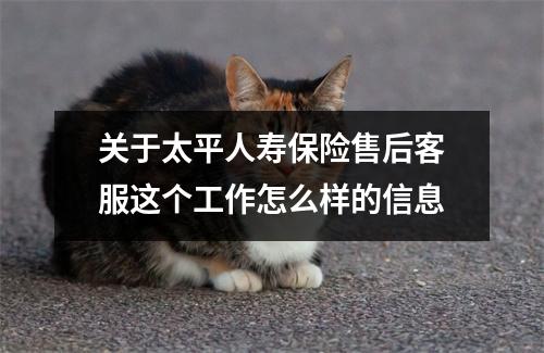 关于太平人寿保险售后客服这个工作怎么样的信息