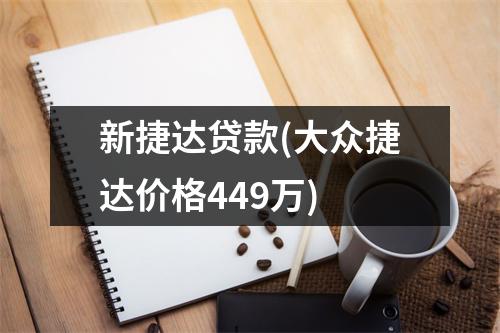 新捷达贷款(大众捷达价格449万)