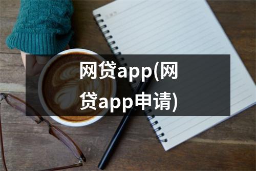 网贷app(网贷app申请)