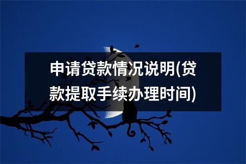 申请贷款情况说明(贷款提取手续办理时间)