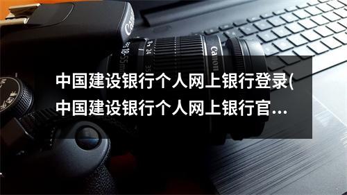 中国建设银行个人网上银行登录(中国建设银行个人网上银行官网)