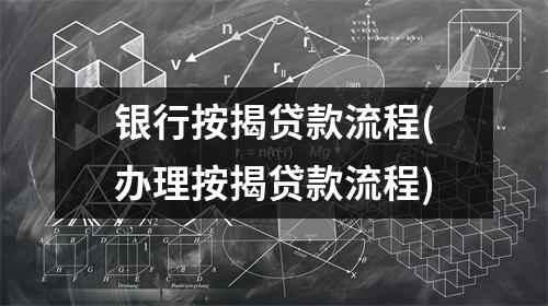 银行按揭贷款流程(办理按揭贷款流程)