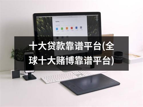 十大贷款靠谱平台(全球十大赌博靠谱平台)