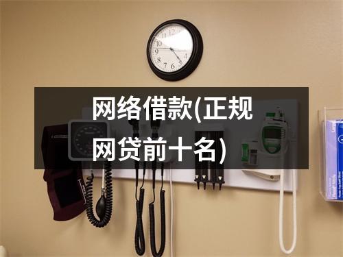 网络借款(正规网贷前十名)