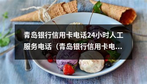 青岛银行信用卡电话24小时人工服务电话(青岛银行信用卡电话24小时人工服务电话投诉)