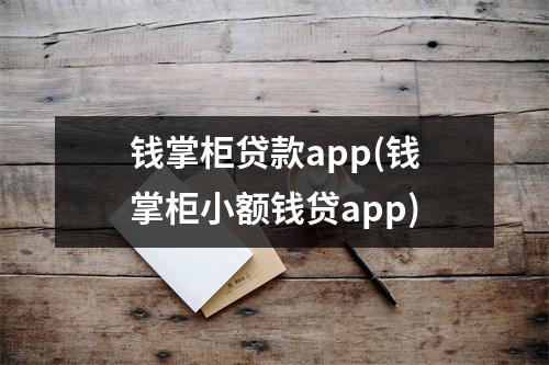 钱掌柜贷款app(钱掌柜小额钱贷app)