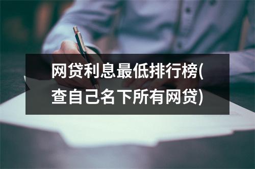 网贷利息最低排行榜(查自己名下所有网贷)