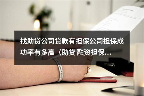 找助贷公司贷款有担保公司担保成功率有多高（助贷 融资担保）