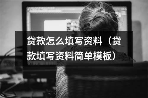 贷款怎么填写资料（贷款填写资料简单模板）