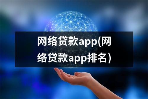 网络贷款app(网络贷款app排名)