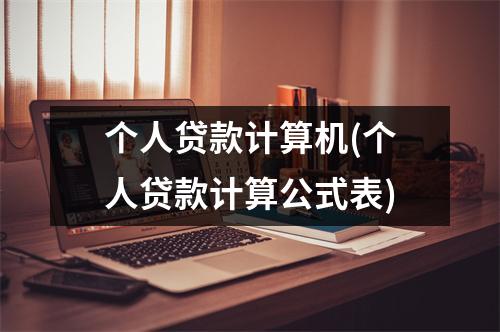 个人贷款计算机(个人贷款计算公式表)