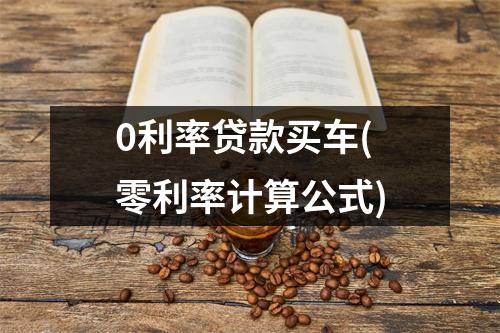 0利率贷款买车(零利率计算公式)