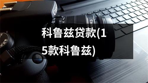 科鲁兹贷款(15款科鲁兹)