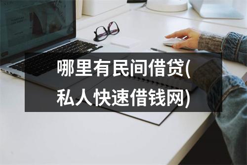 哪里有民间借贷(私人快速借钱网)