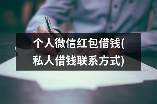 个人微信红包借钱(私人借钱联系方式)