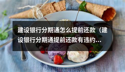 建设银行分期通怎么提前还款（建设银行分期通提前还款有违约金吗?）