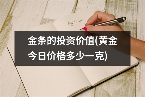 金条的投资价值(黄金今日价格多少一克)