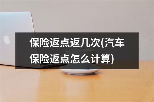 保险返点返几次(汽车保险返点怎么计算)